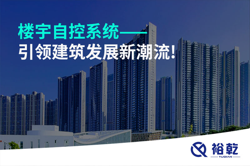 樓宇自控系統(tǒng)——引領建筑發(fā)展新潮流!