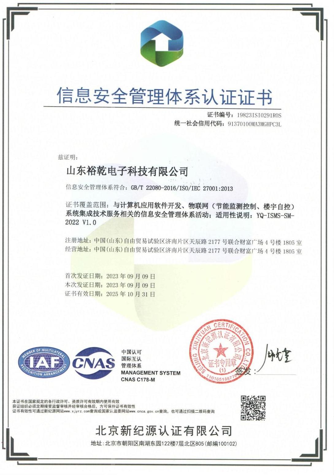 裕乾電子——成就信息安全,獲得認(rèn)證榮耀(圖1) 信息安全管理體系中文.jpg