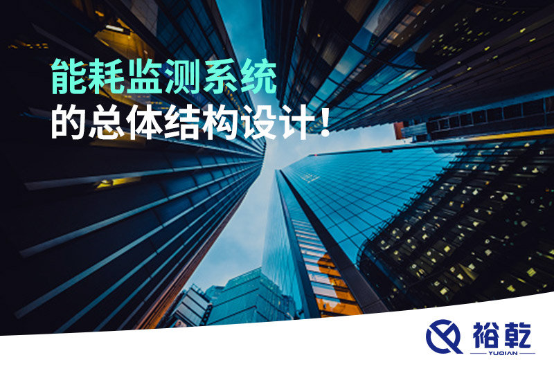 能耗監(jiān)測系統(tǒng)的總體結(jié)構(gòu)設(shè)計！