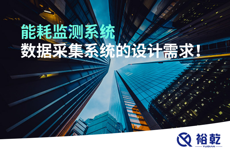 能耗監(jiān)測系統(tǒng)數(shù)據(jù)采集系統(tǒng)的設(shè)計需求！