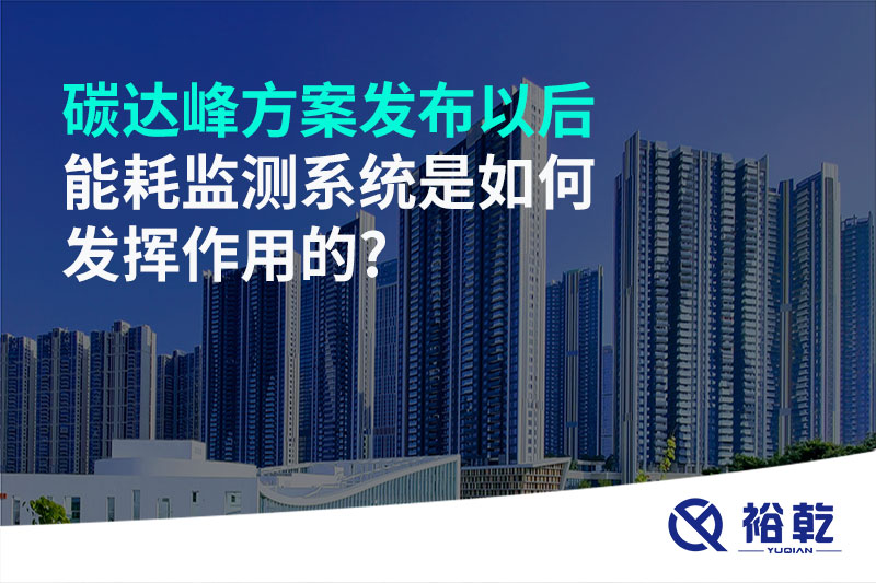 碳達(dá)峰方案發(fā)布以后，能耗監(jiān)測系統(tǒng)是如何發(fā)揮作用的?