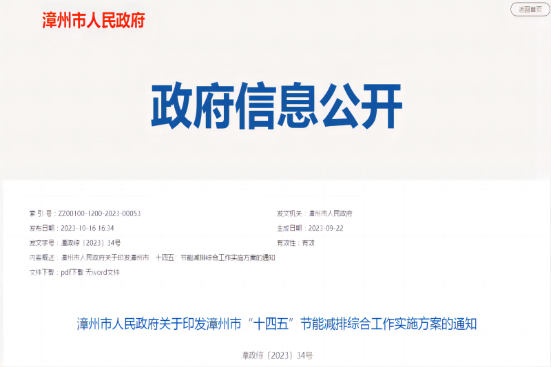 漳州市“十四五”節(jié)能減排綜合工作實(shí)施方案 漳州市“十四五”節(jié)能減排綜合工作實(shí)施方案