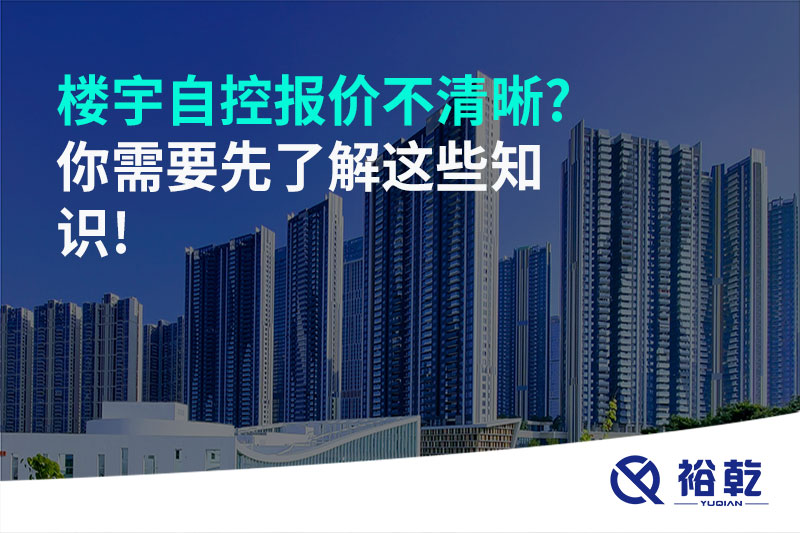 樓宇自控報(bào)價(jià)不清晰?你需要先了解這些知識!