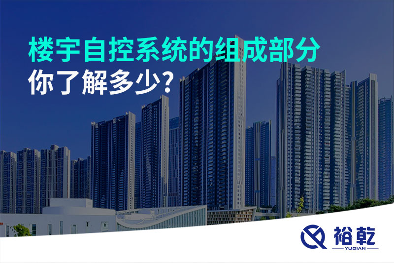 樓宇自控系統(tǒng)的組成部分，你了解多少?