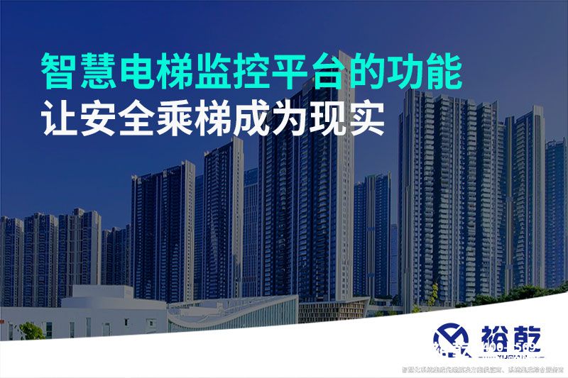 智慧電梯監(jiān)控平臺(tái)的功能，讓安全乘梯成為現(xiàn)實(shí)