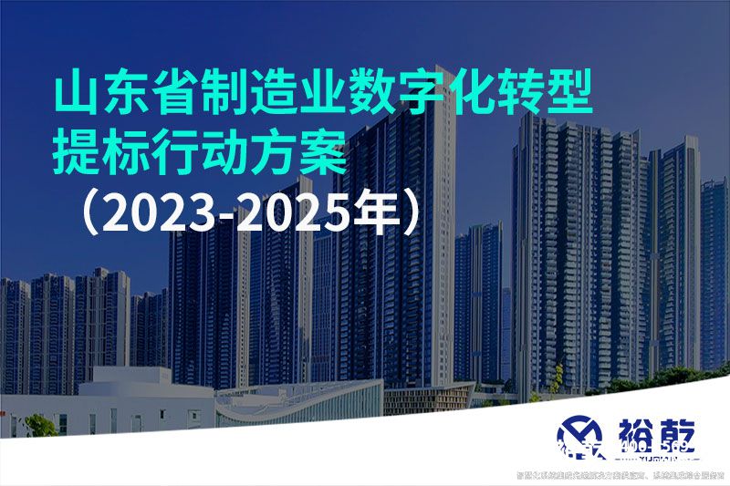 山東省制造業(yè)數(shù)字化轉(zhuǎn)型提標(biāo)行動(dòng)方案(2023-2025年)