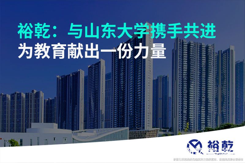 裕乾：與山東大學(xué)攜手共進，為教育獻出一份力量