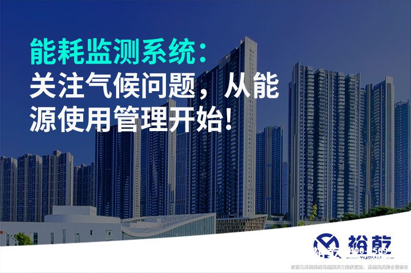 能耗監(jiān)測系統(tǒng)：關(guān)注氣候問題，從能源使用管理開始!