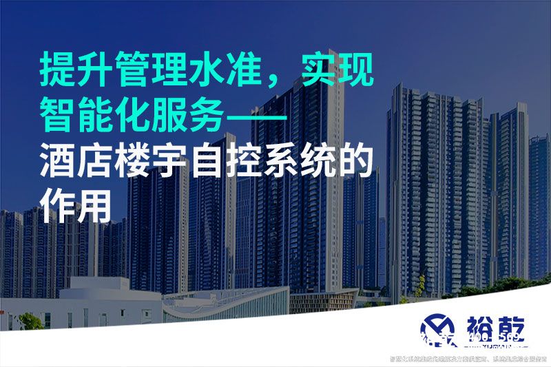 提升管理水準(zhǔn)，實(shí)現(xiàn)智能化服務(wù)——酒店樓宇自控系統(tǒng)的作用