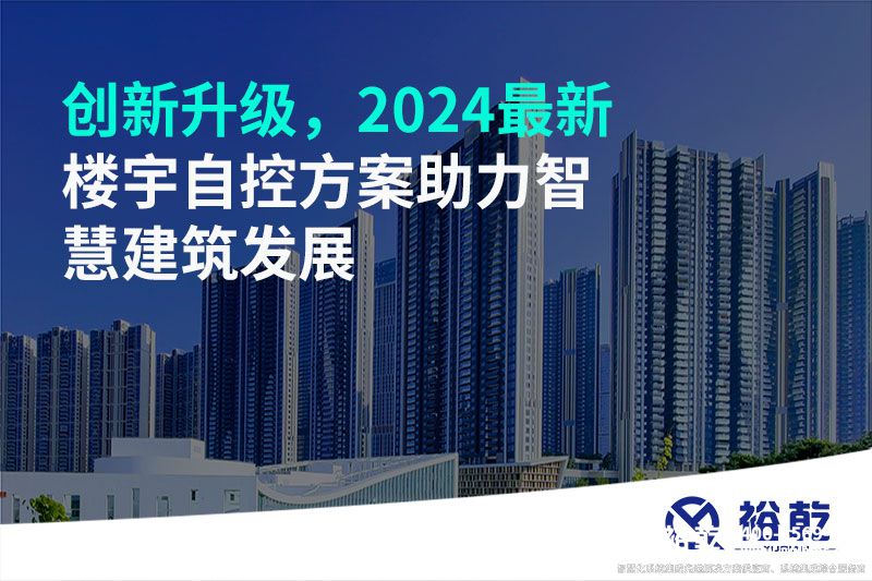 創(chuàng)新升級,2024最新樓宇自控方案助力智慧建筑發(fā)展