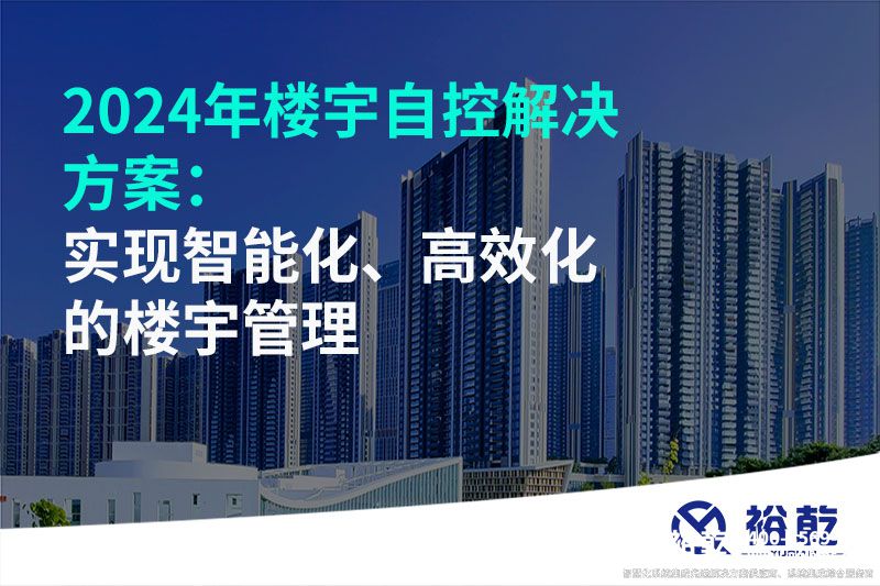 2024年樓宇自控解決方案：實(shí)現(xiàn)智能化、高效化的樓宇管理