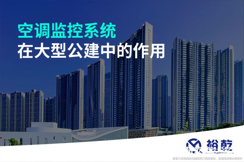 空調監(jiān)控系統在大型公建中的作用