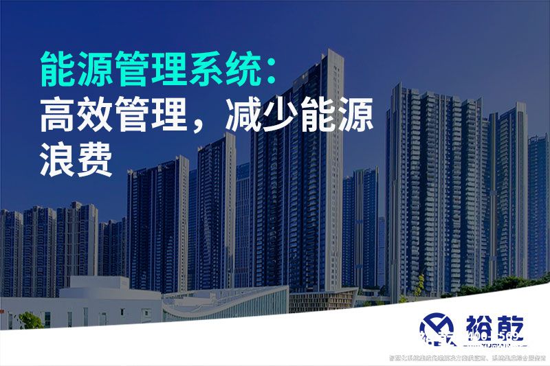 能源管理系統(tǒng)：高效管理，減少能源浪費