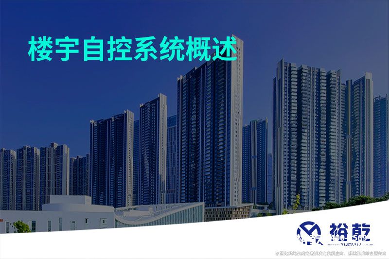 樓宇自控系統(tǒng)概述