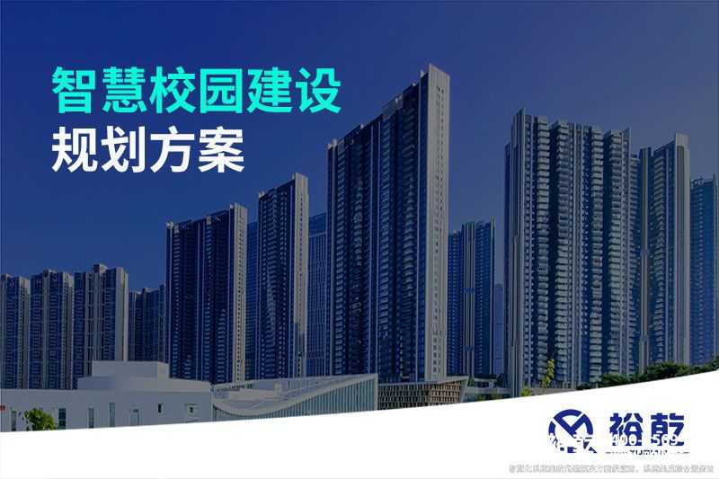 智慧校園建設(shè)規(guī)劃方案