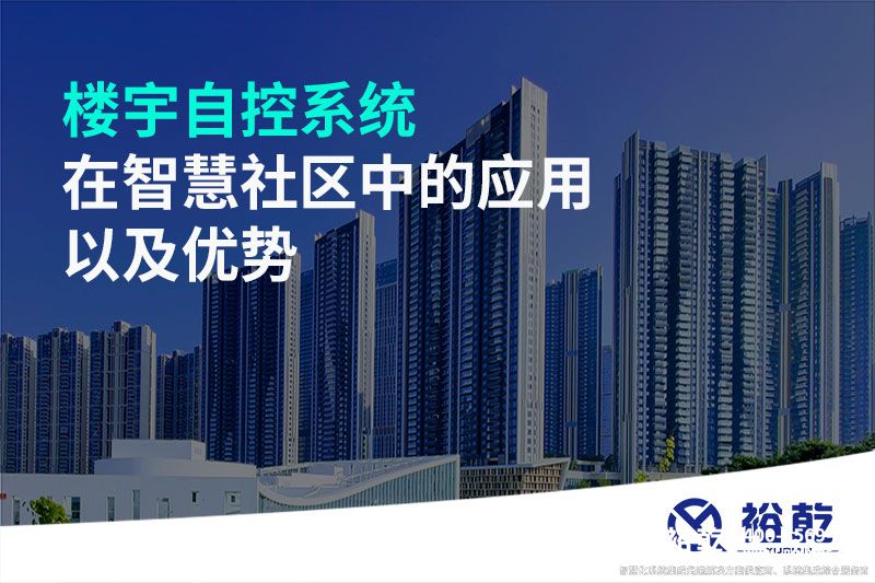 樓宇自控系統在智慧社區(qū)中的應用以及優(yōu)勢