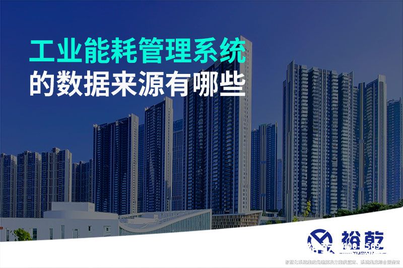 工業(yè)能耗管理系統(tǒng)的數(shù)據(jù)來(lái)源有哪些