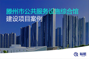 滕州市公共服務(wù)設(shè)施綜合館建設(shè)項目