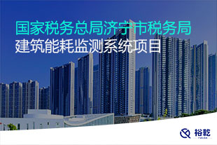 國家稅務(wù)總局濟(jì)寧市稅務(wù)局建筑能耗監(jiān)測系統(tǒng)項目