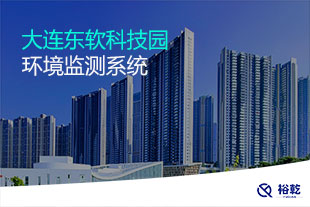 大連東軟科技園環(huán)境監(jiān)測(cè)項(xiàng)目