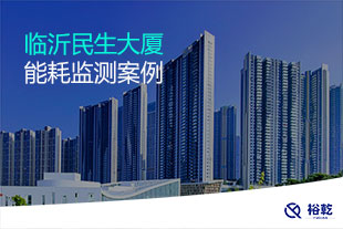 臨沂民生大廈能耗監(jiān)測(cè)案例