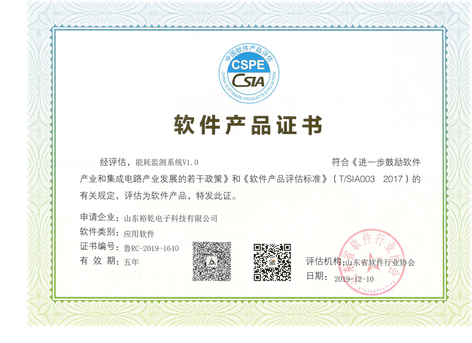 喜訊！熱烈祝賀裕乾電子“能耗監(jiān)測(cè)系統(tǒng)V1.0 ”被評(píng)估為軟件產(chǎn)品(圖2)