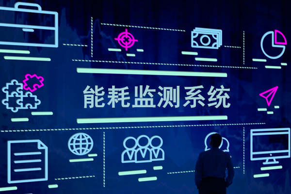 智慧園區(qū)能耗監(jiān)測系統(tǒng)解決方案！(圖1)